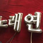 EJON T9 LED Acrylic Signs Flat and Profile Trimcap CNC Aluminum Channel Letter