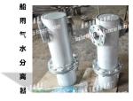Gas water separator A30032, CB/T3572-94/, marine gas water separator, AS30032,
