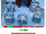 With the high quality liquid flow viewer ship flow observation hole
