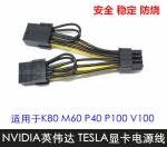 NVIDIA NVIDIA Tesla Graphics Card Power Cord For K80 A100 P40 P100 V100 M60