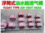 Yangzhou, Jiangsu, China D, DS type pontoon type oil tank air pipe head, oil
