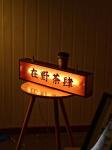 Decorative acrylic light box custom retro nostalgic wood grain border outdoor