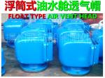 Marine pontoon type oil tank, air pipe head, water tank float type air pipe head