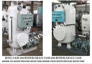 China High-quality marine pressure water tank, assembled seawater pressure water tank ZYG0.2-0.6, marine fresh water pressure on sale