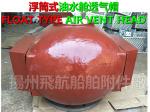 Yangzhou, Jiangsu, China D, DS type pontoon type oil tank air pipe head, oil