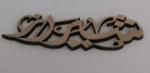 Fiber Laser metal Cutting Machine to cut 1mm silver and gold material. silver