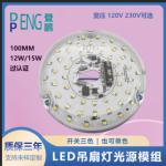 120V 15W Driverless Dia 100mm Led Module For Led Fan Light With ETL Certificate