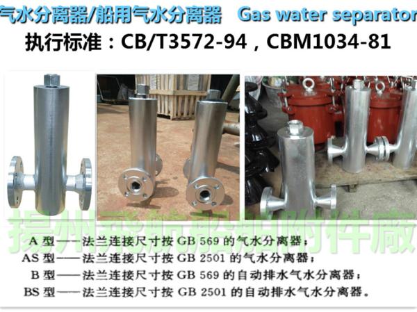 Gas water separator A30032, CB/T3572-94/, marine gas water separator, AS30032,