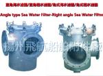 Angle type Sea Water Filter-Right angle Sea Water Filter